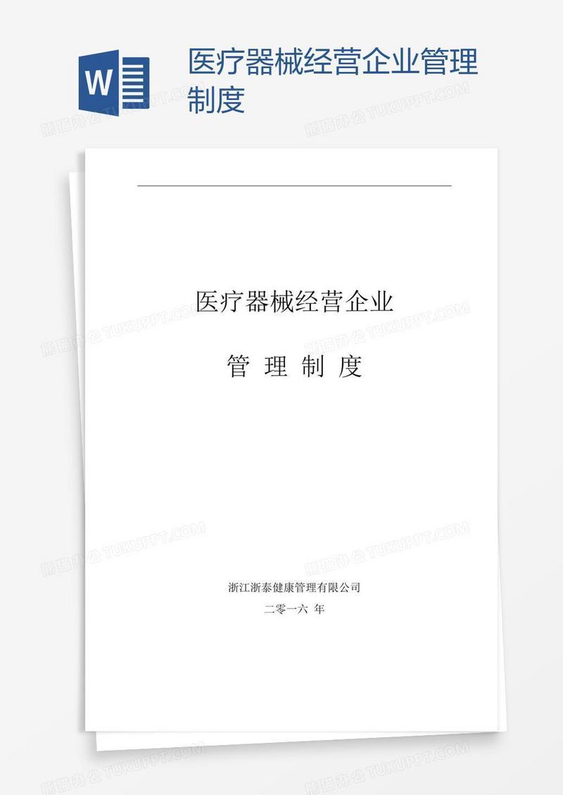 医疗器械经营企业管理制度