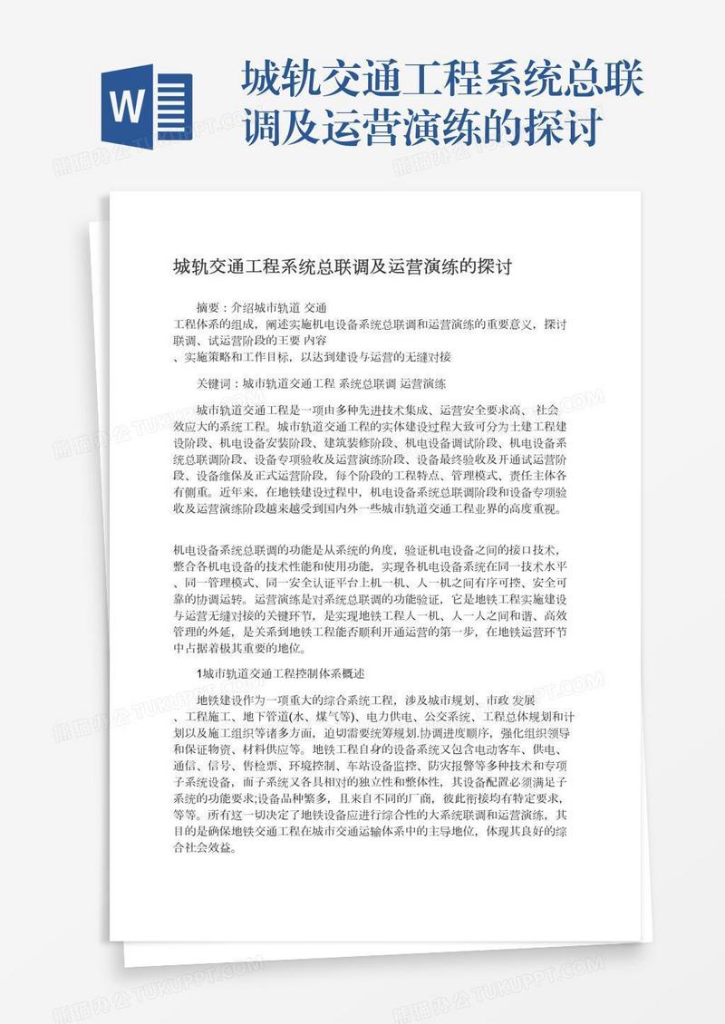 城轨交通工程系统总联调及运营演练的探讨