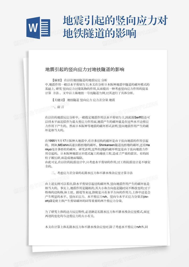 地震引起的竖向应力对地铁隧道的影响