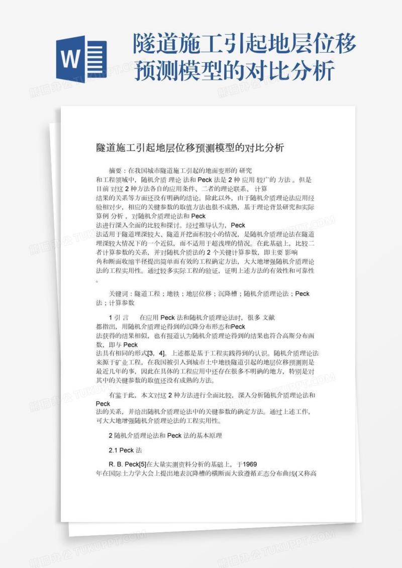 隧道施工引起地层位移预测模型的对比分析