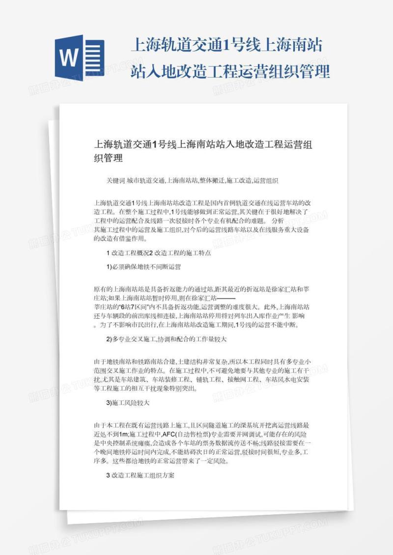 上海轨道交通1号线上海南站站入地改造工程运营组织管理