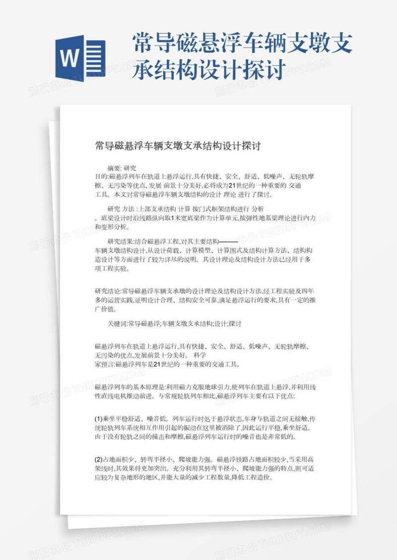 常导磁悬浮车辆支墩支承结构设计探讨