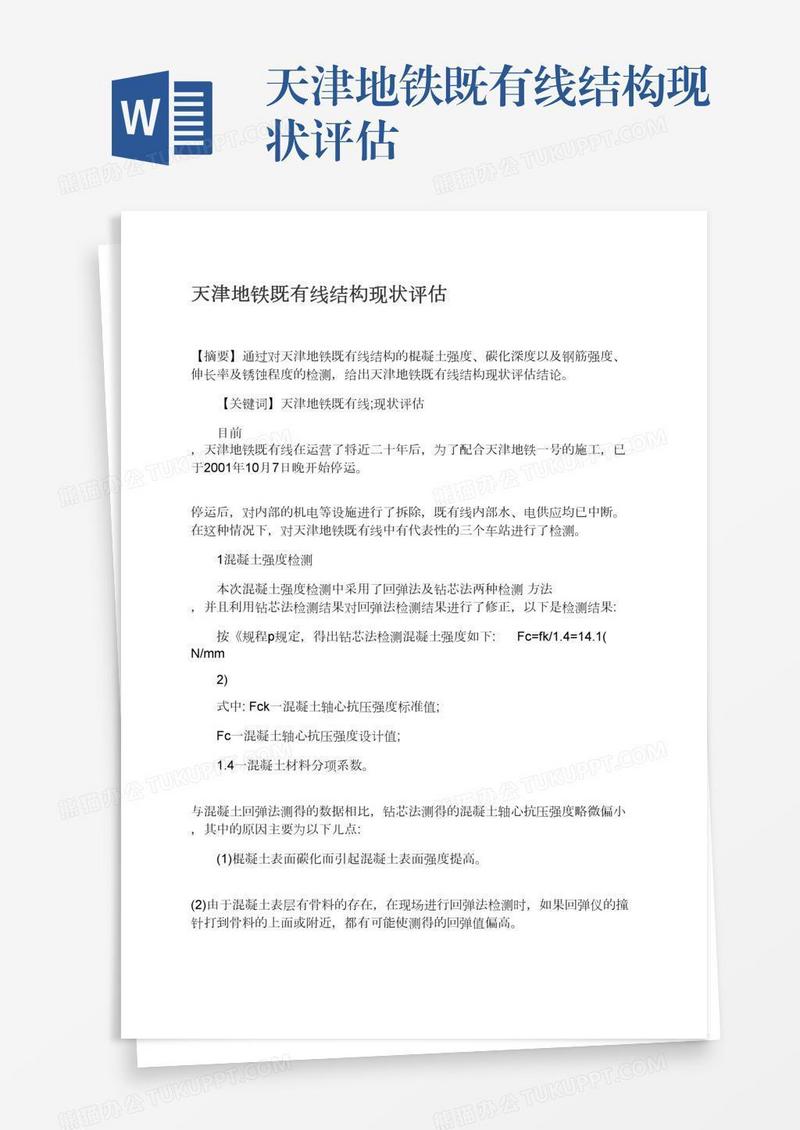 天津地铁既有线结构现状评估