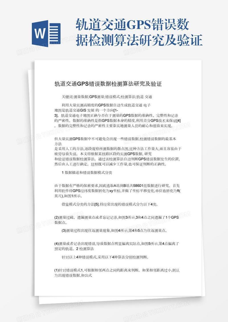 轨道交通GPS错误数据检测算法研究及验证