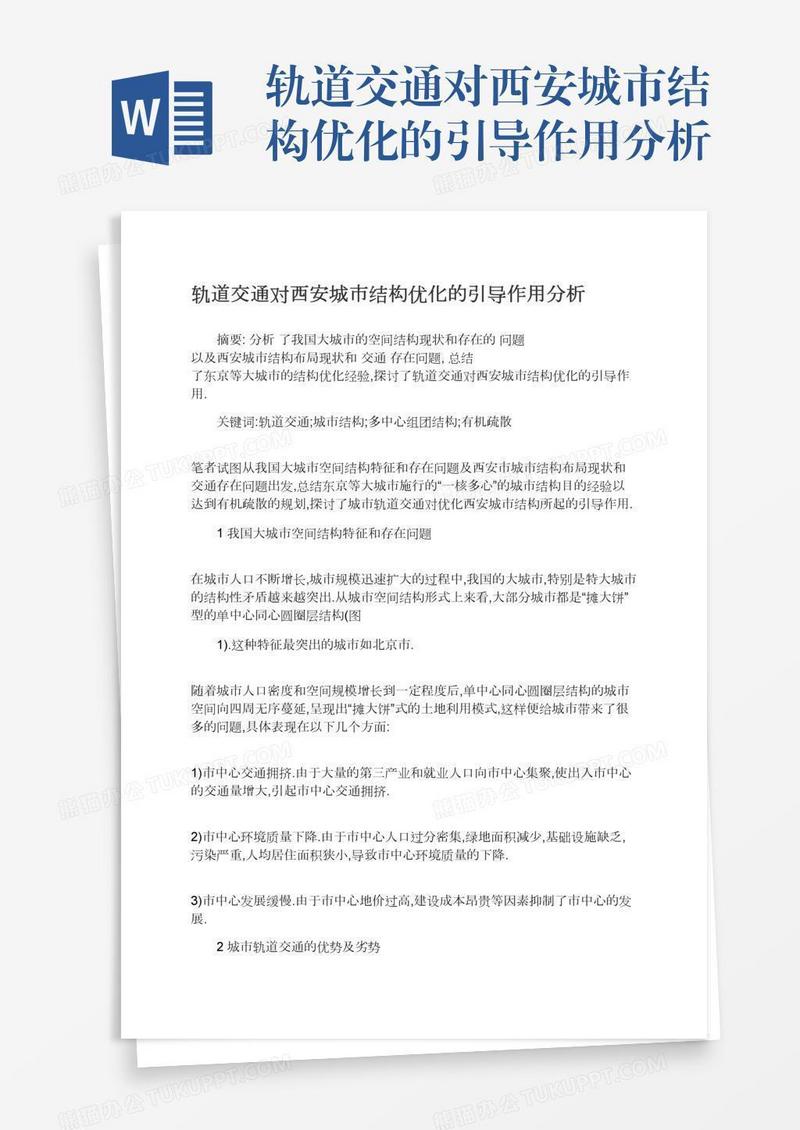 轨道交通对西安城市结构优化的引导作用分析