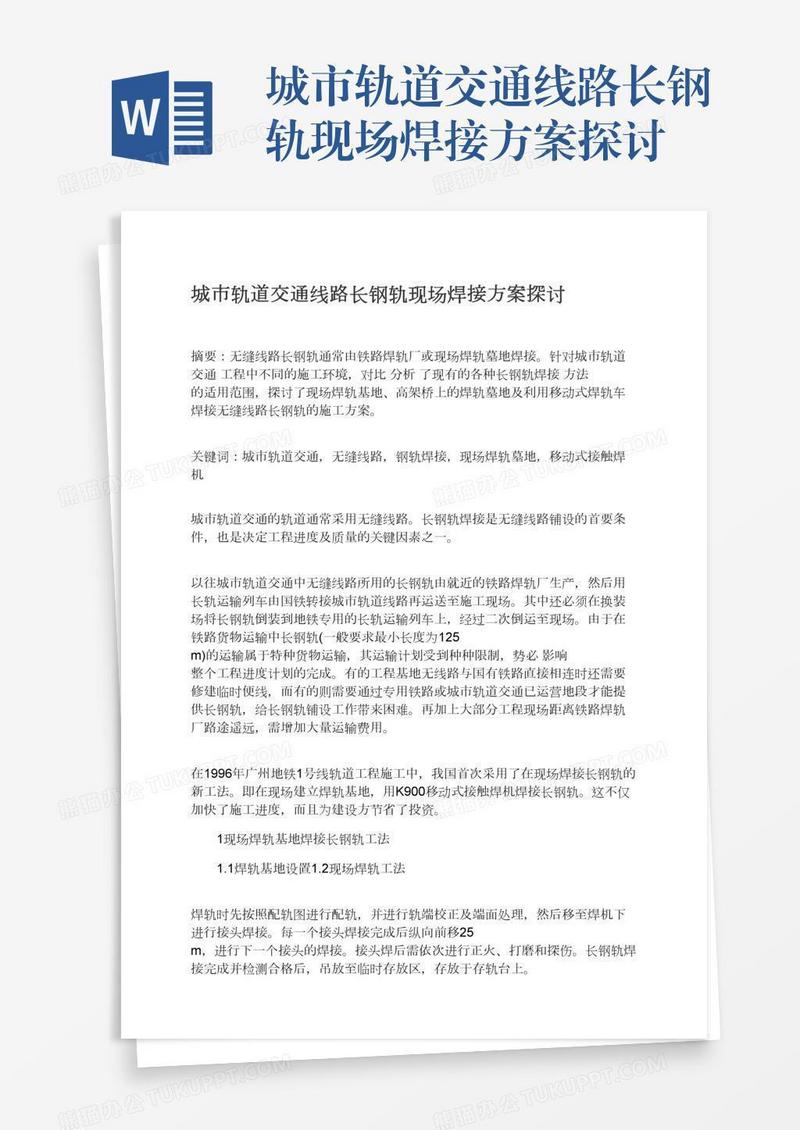 城市轨道交通线路长钢轨现场焊接方案探讨