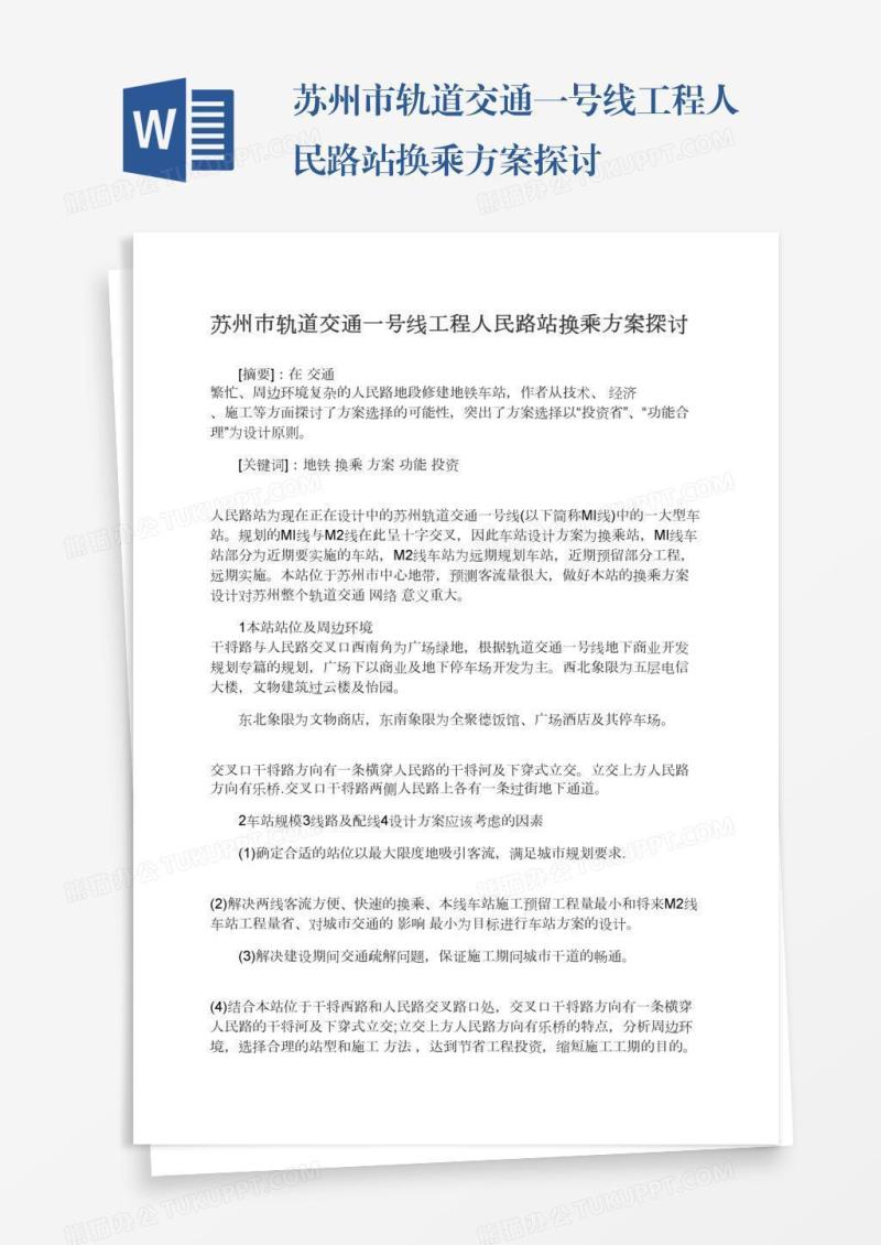 苏州市轨道交通一号线工程人民路站换乘方案探讨