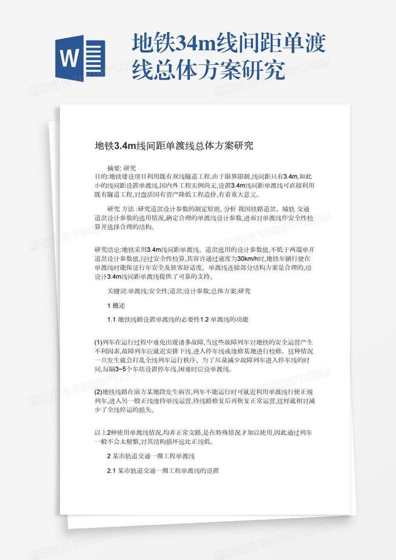 地铁3.4m线间距单渡线总体方案研究