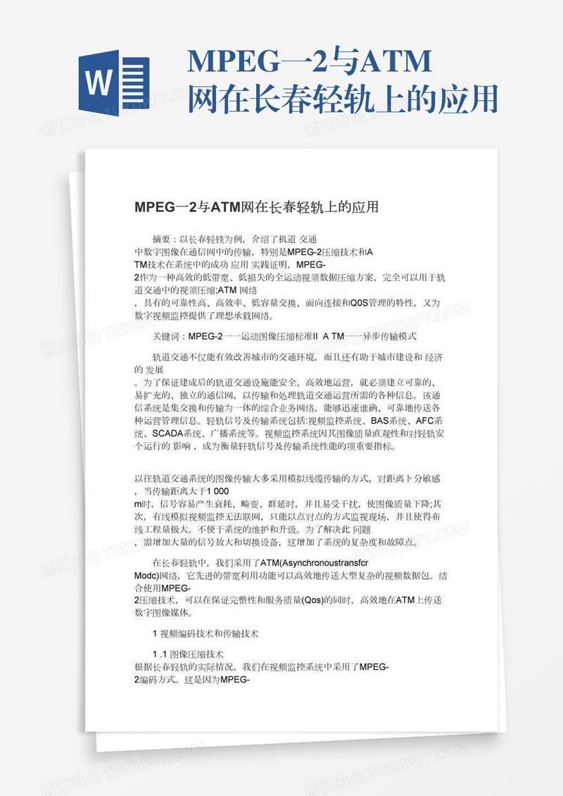 MPEG一2与ATM网在长春轻轨上的应用
