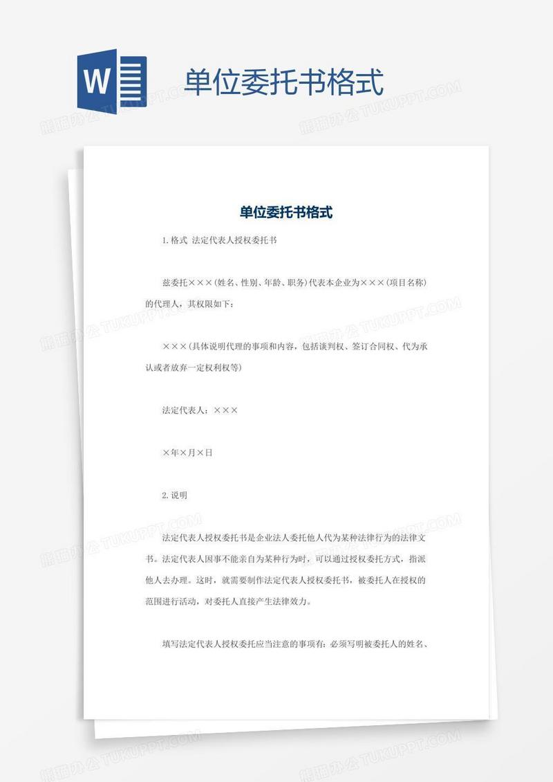 单位委托书格式