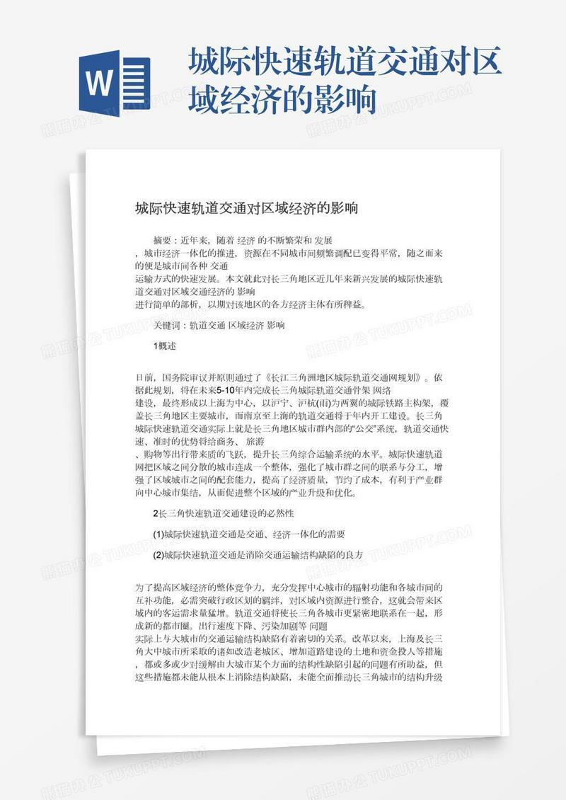 城际快速轨道交通对区域经济的影响