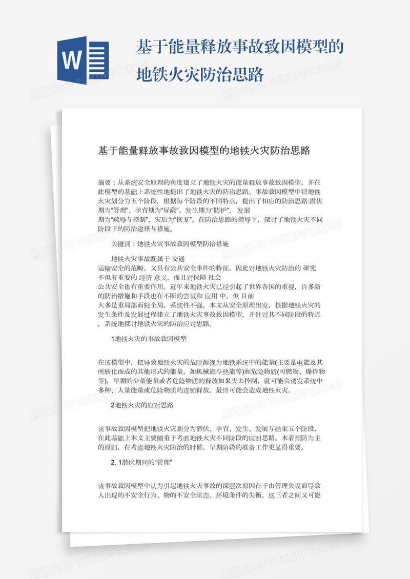 基于能量释放事故致因模型的地铁火灾防治思路