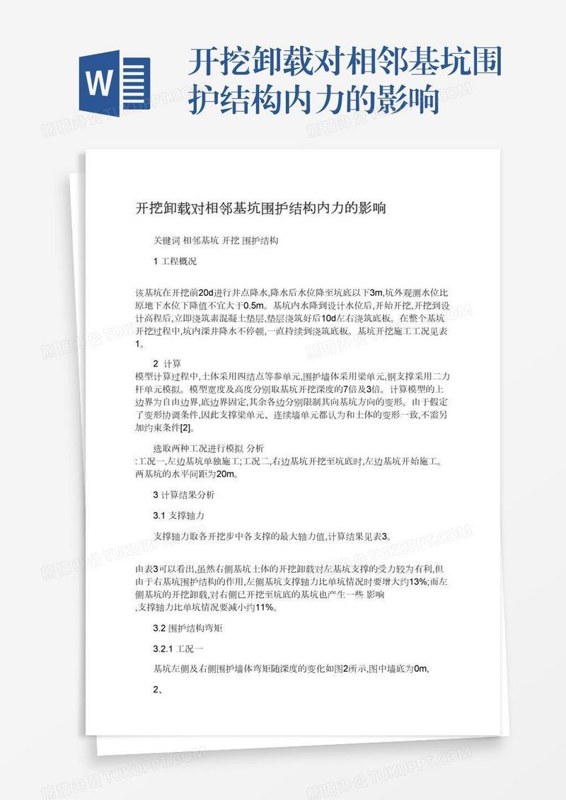 开挖卸载对相邻基坑围护结构内力的影响