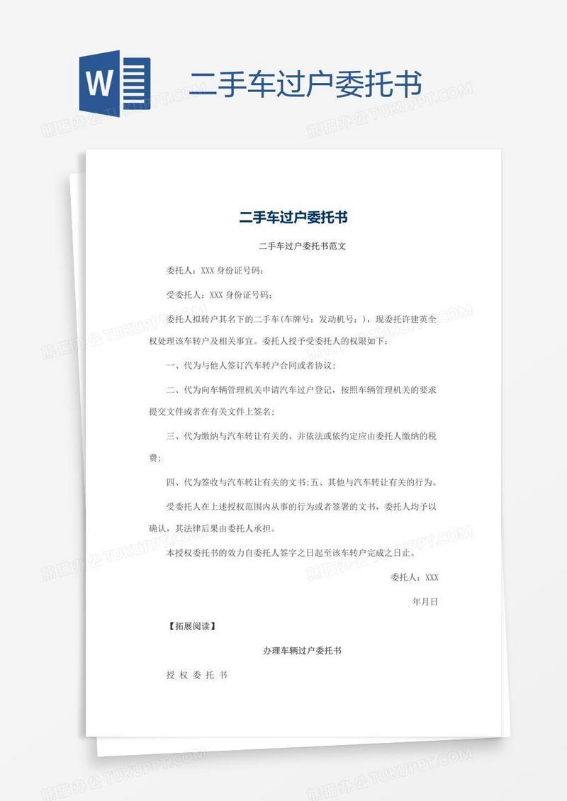 二手车过户委托书