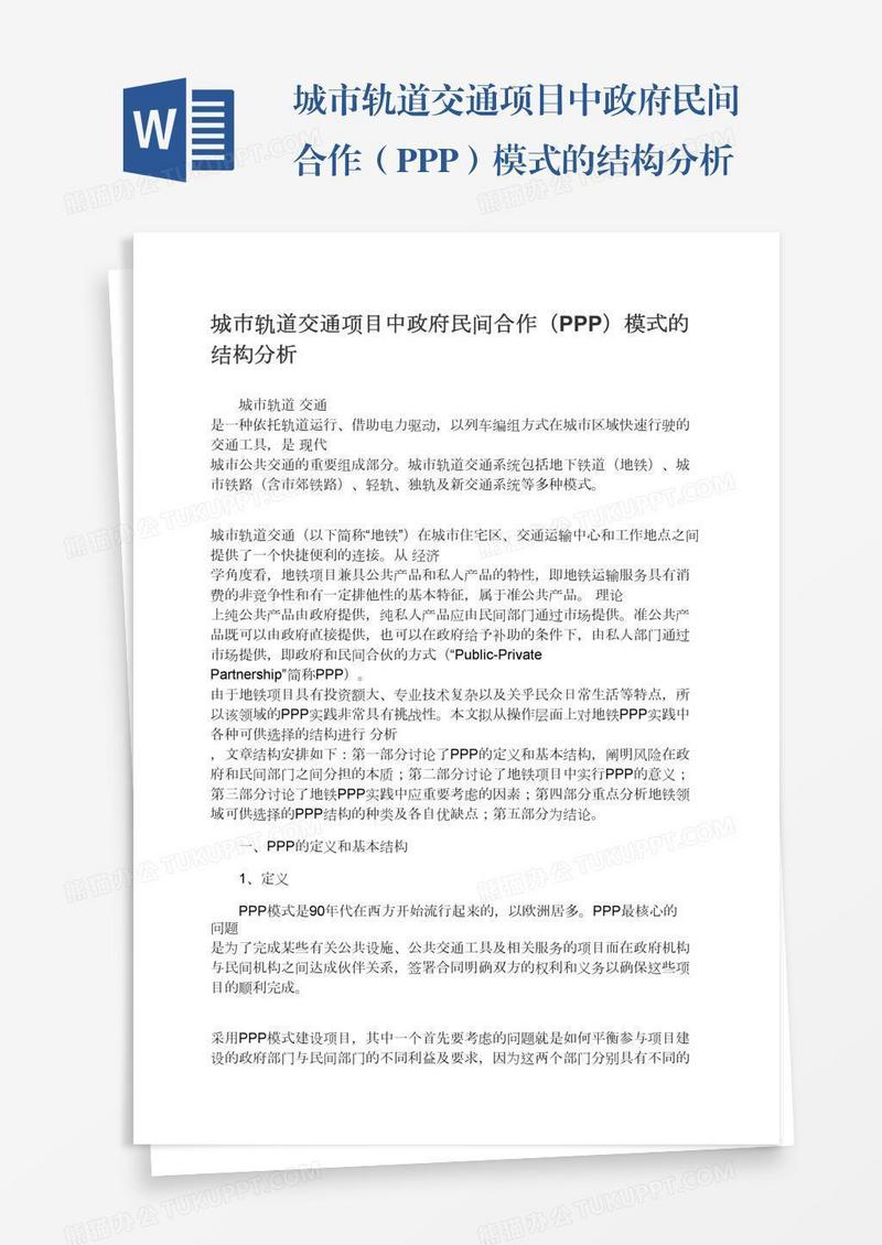 城市轨道交通项目中政府民间合作（PPP）模式的结构分析