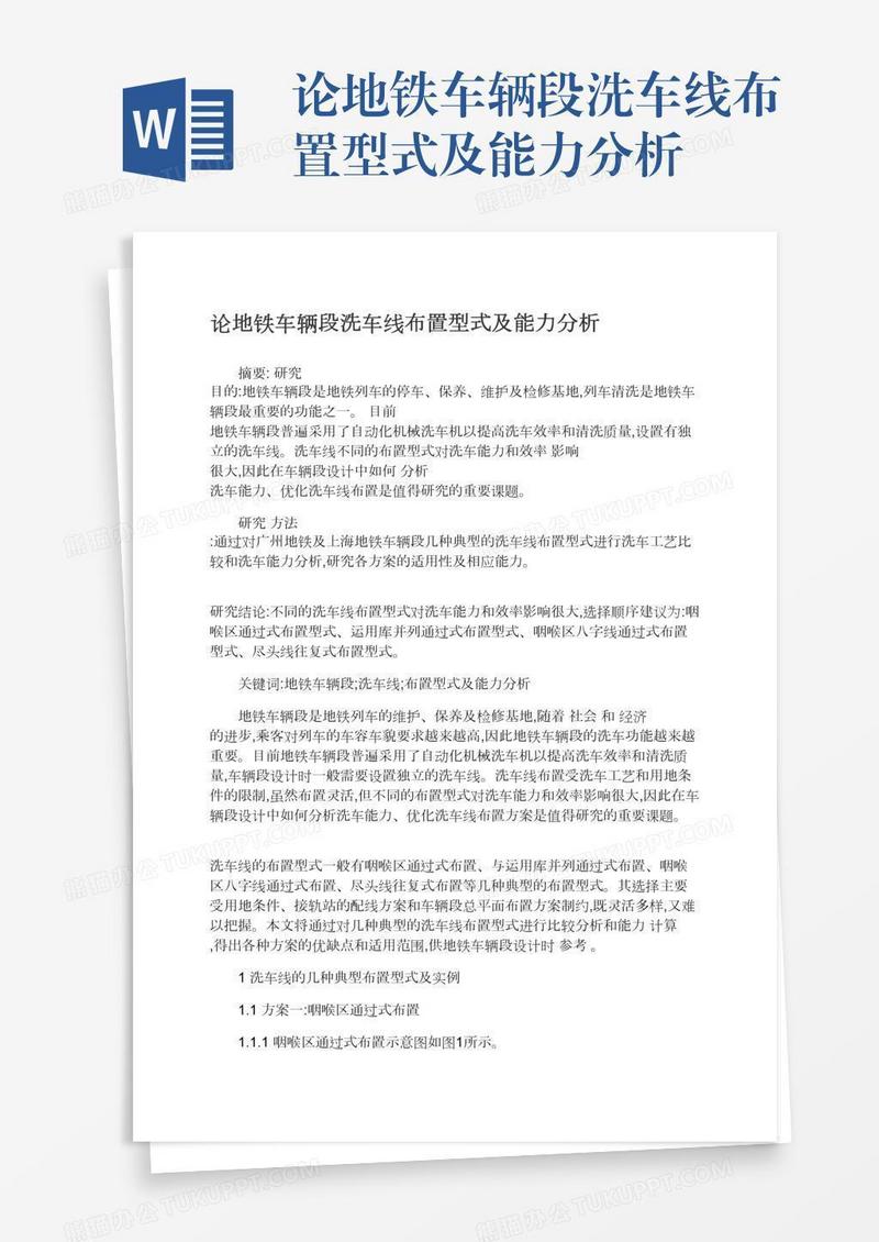 论地铁车辆段洗车线布置型式及能力分析