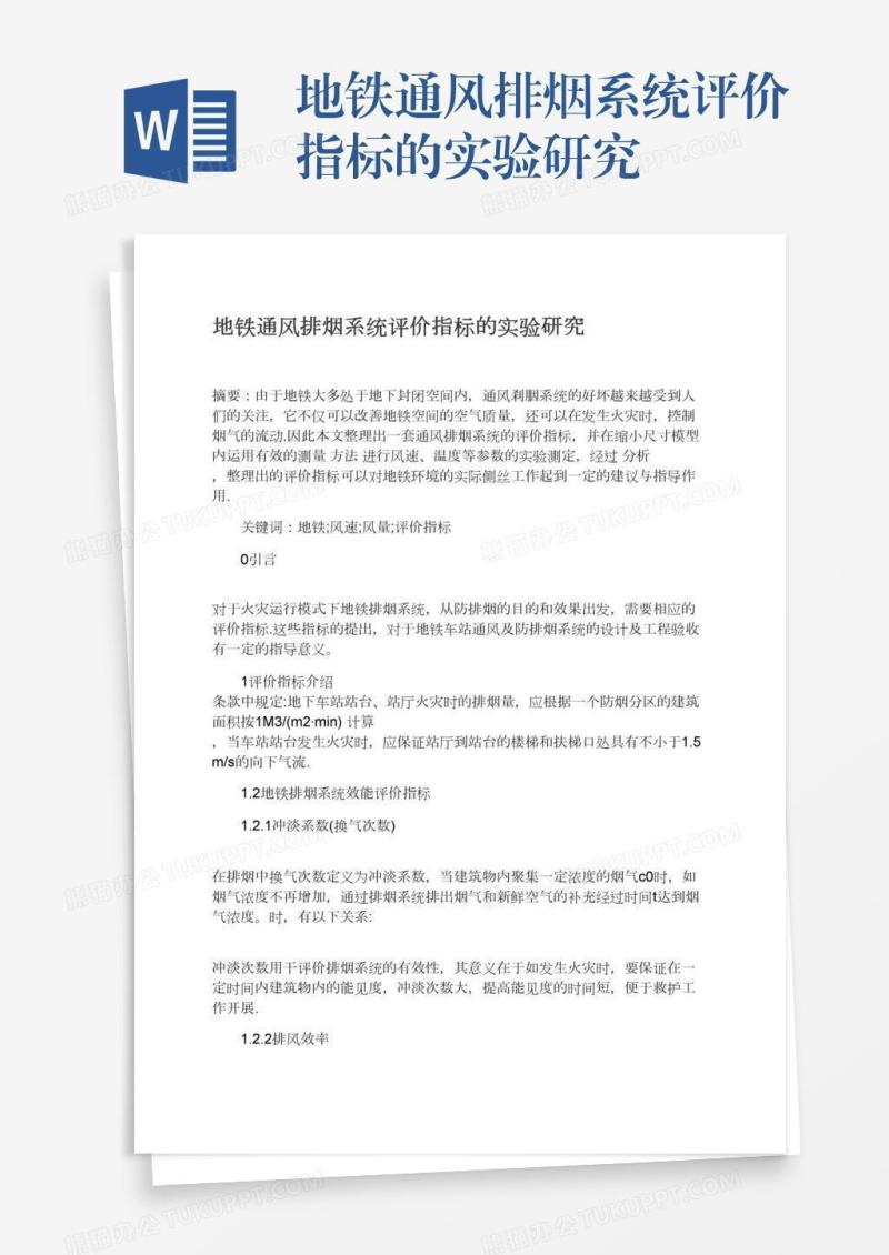 地铁通风排烟系统评价指标的实验研究