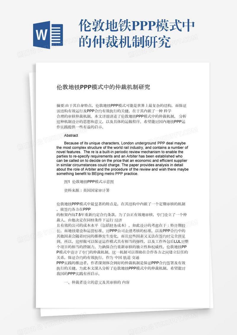 伦敦地铁PPP模式中的仲裁机制研究