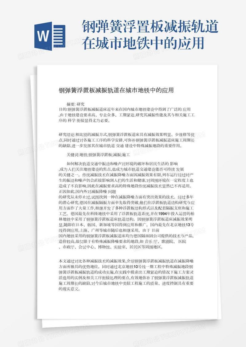 钢弹簧浮置板减振轨道在城市地铁中的应用