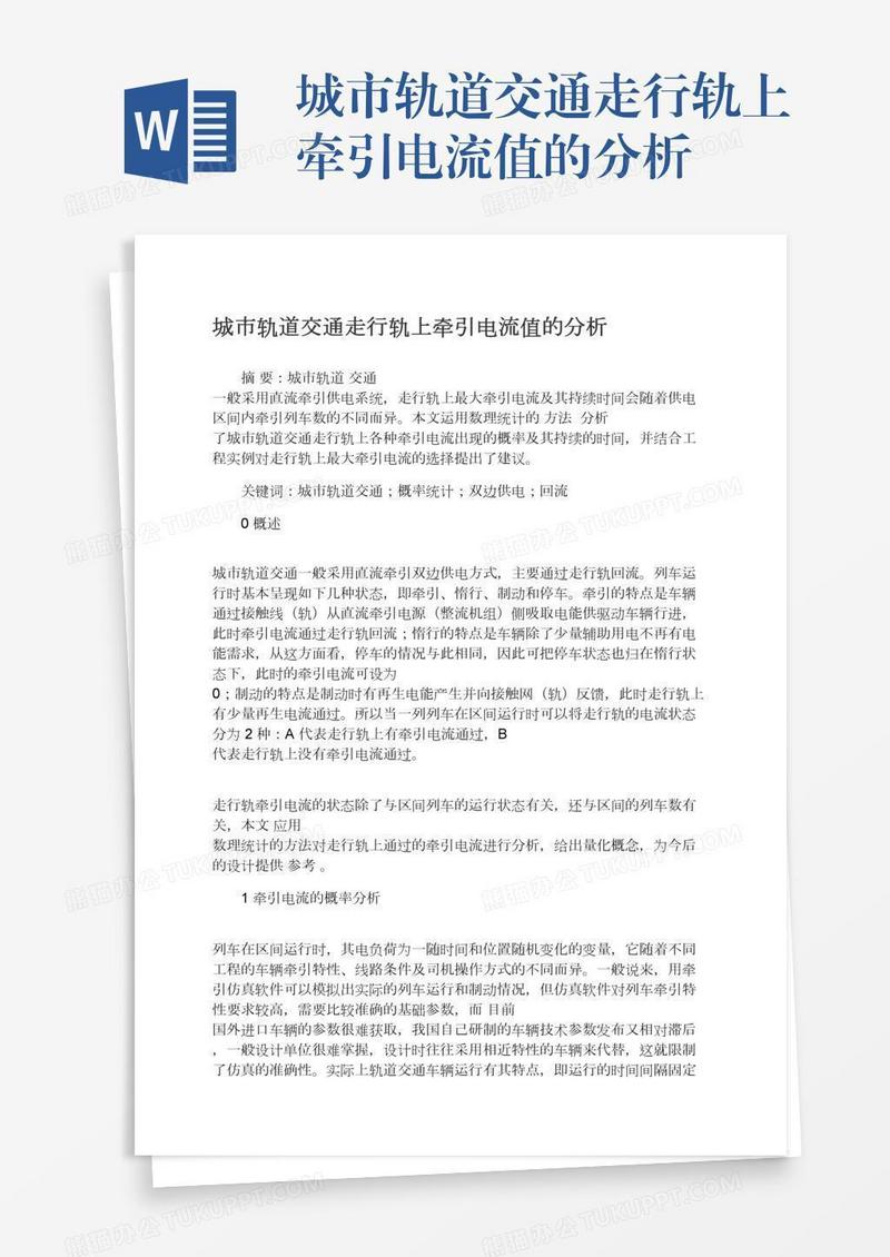 城市轨道交通走行轨上牵引电流值的分析