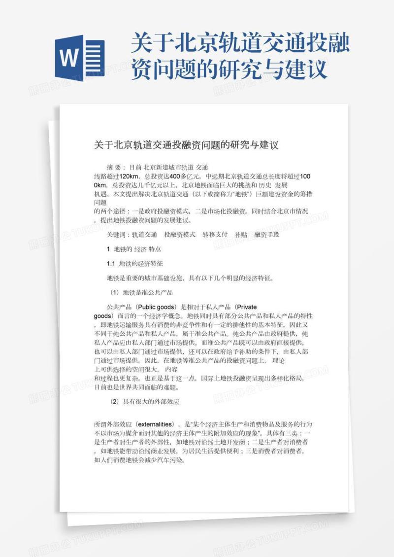关于北京轨道交通投融资问题的研究与建议