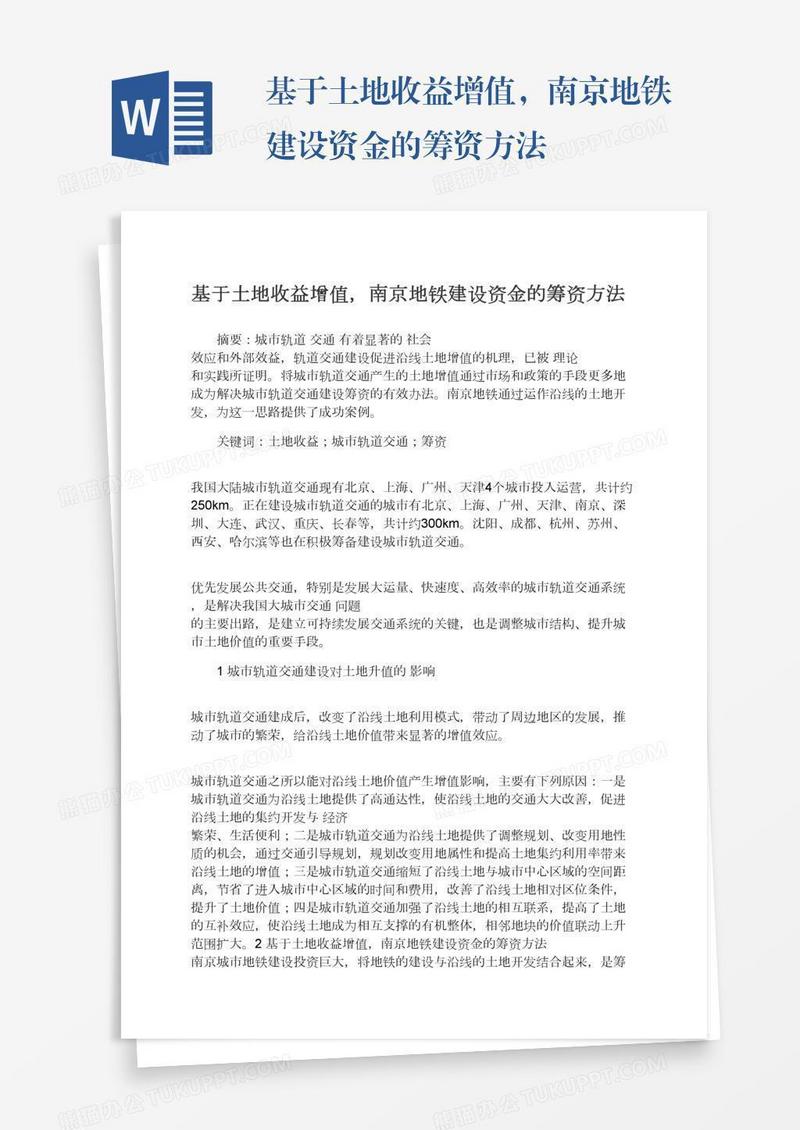 基于土地收益增值，南京地铁建设资金的筹资方法