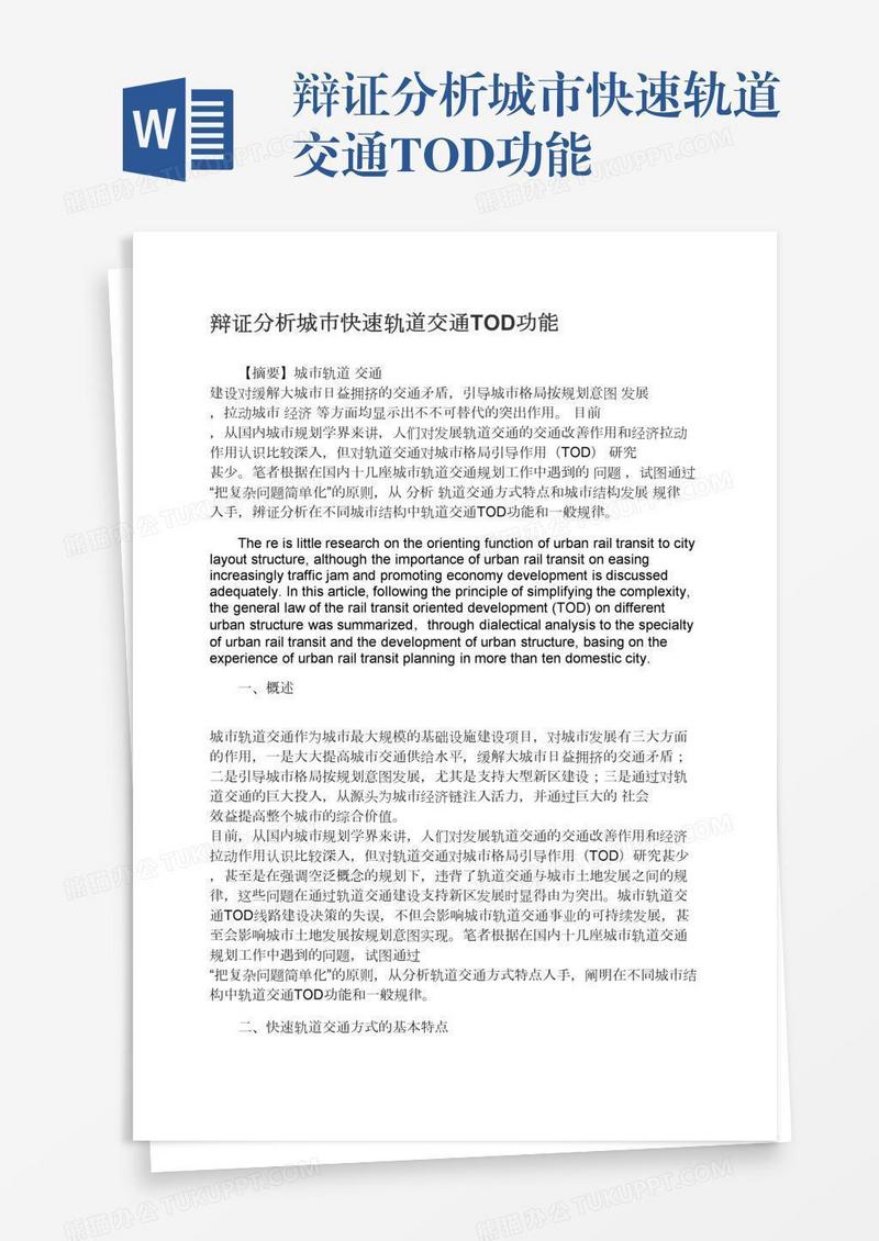 辩证分析城市快速轨道交通TOD功能