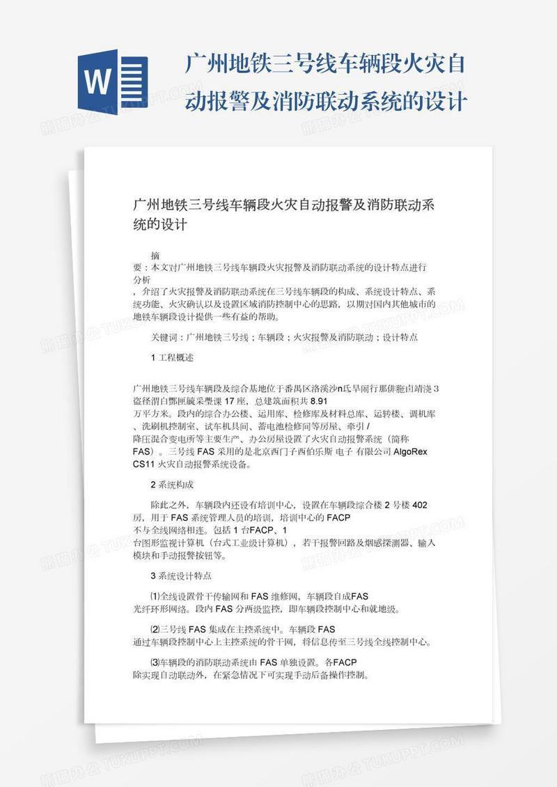 广州地铁三号线车辆段火灾自动报警及消防联动系统的设计