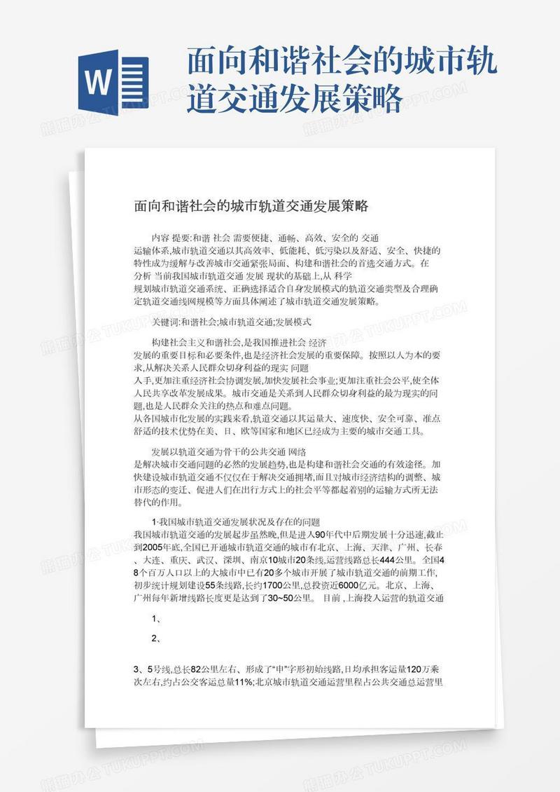 面向和谐社会的城市轨道交通发展策略