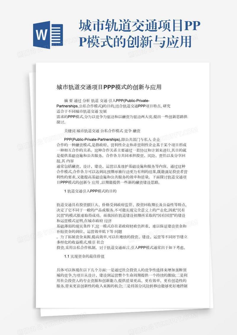 城市轨道交通项目PPP模式的创新与应用
