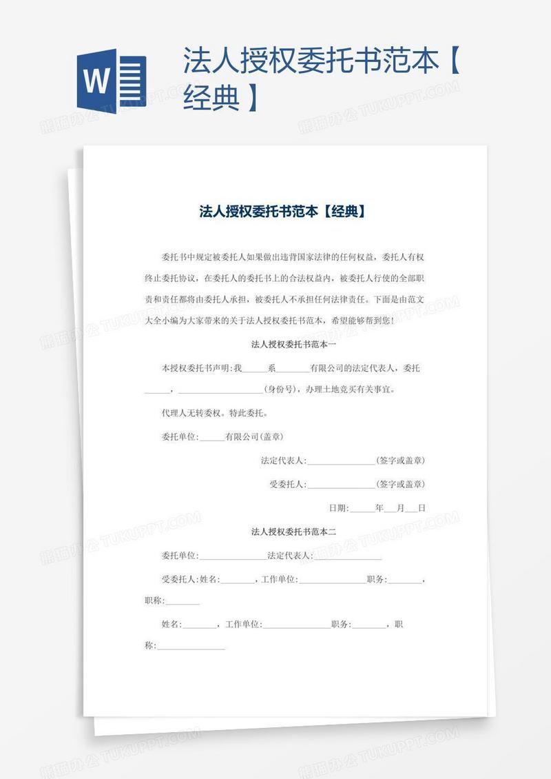 法人授权委托书范本【经典】