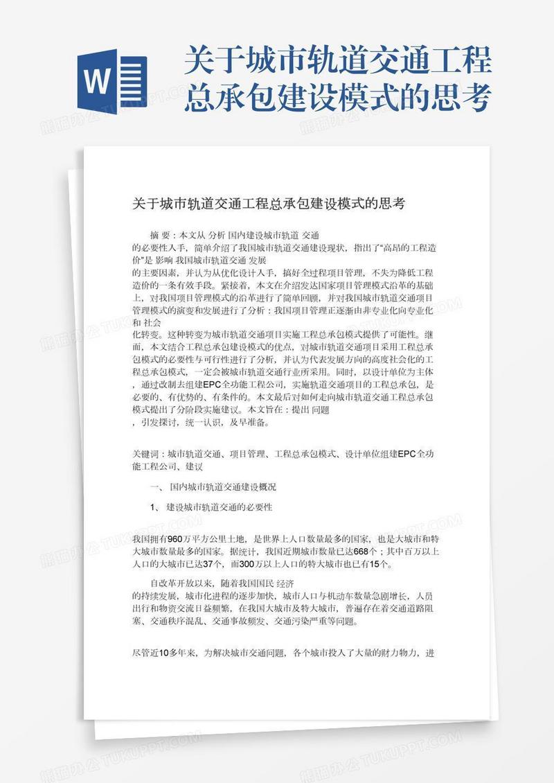 关于城市轨道交通工程总承包建设模式的思考