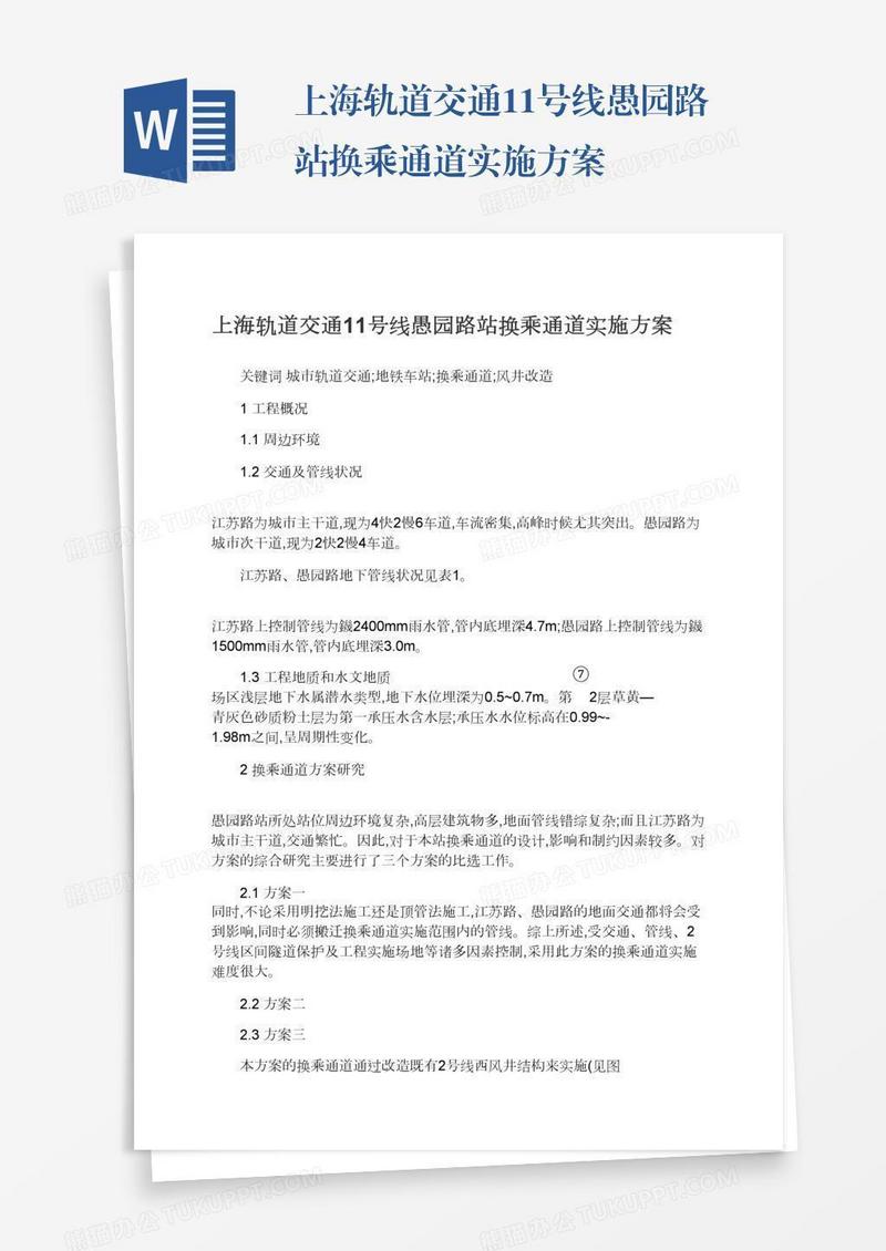 上海轨道交通11号线愚园路站换乘通道实施方案
