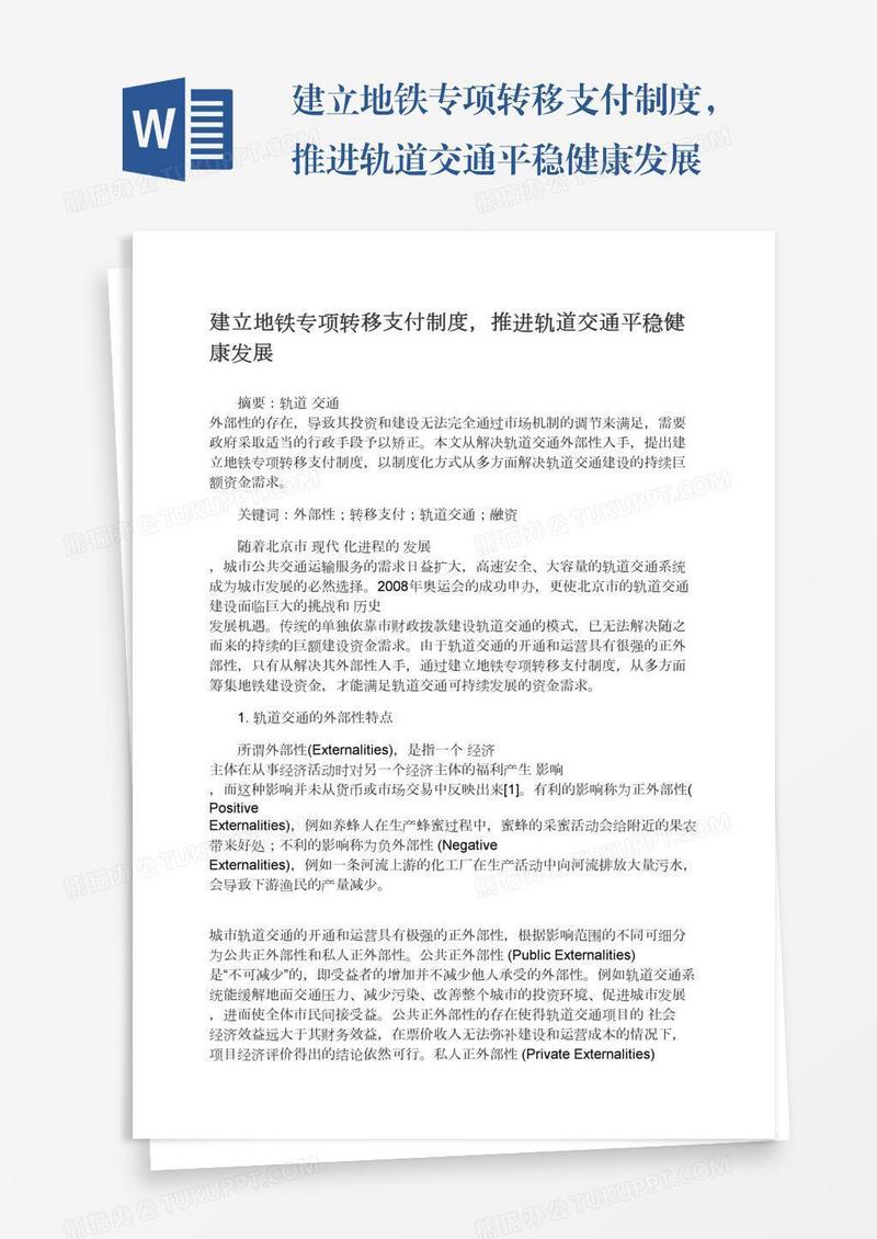 建立地铁专项转移支付制度，推进轨道交通平稳健康发展