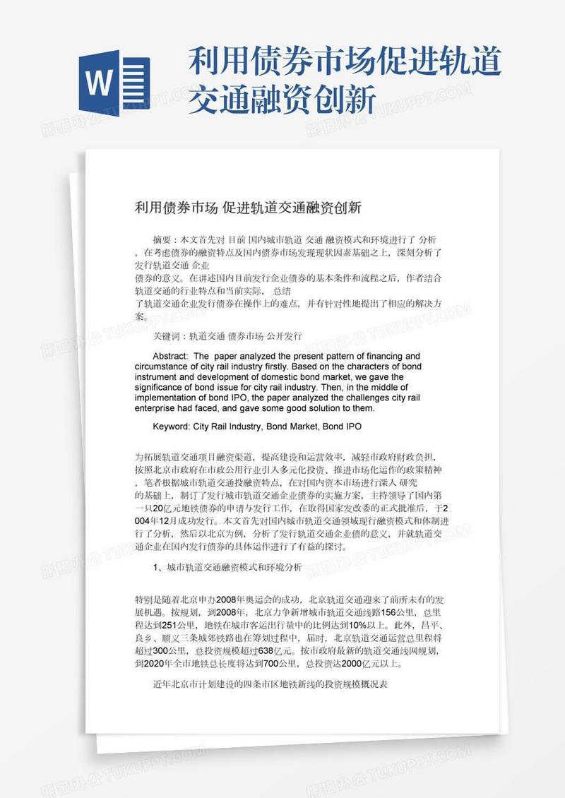 利用债券市场促进轨道交通融资创新