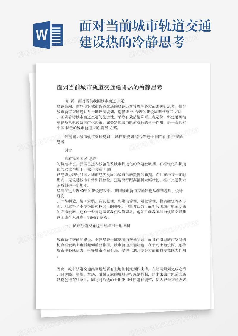 面对当前城市轨道交通建设热的冷静思考