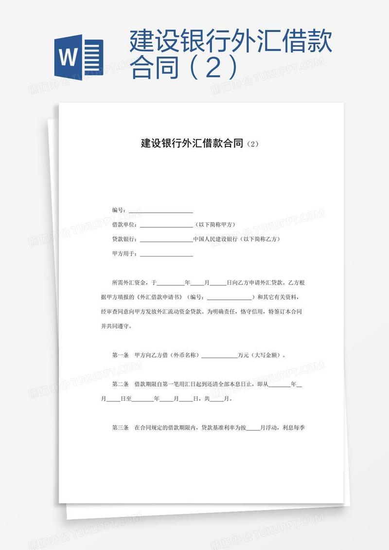 建设银行外汇借款合同（2）