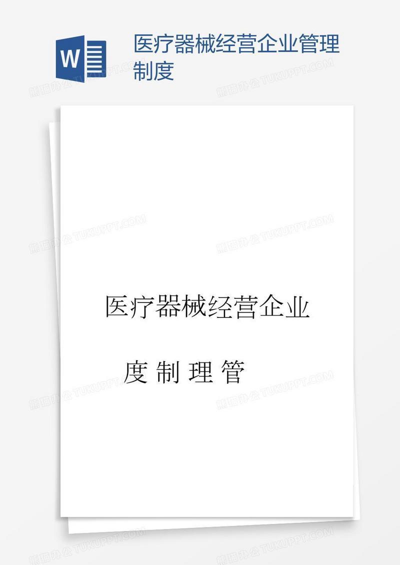 医疗器械经营企业管理制度