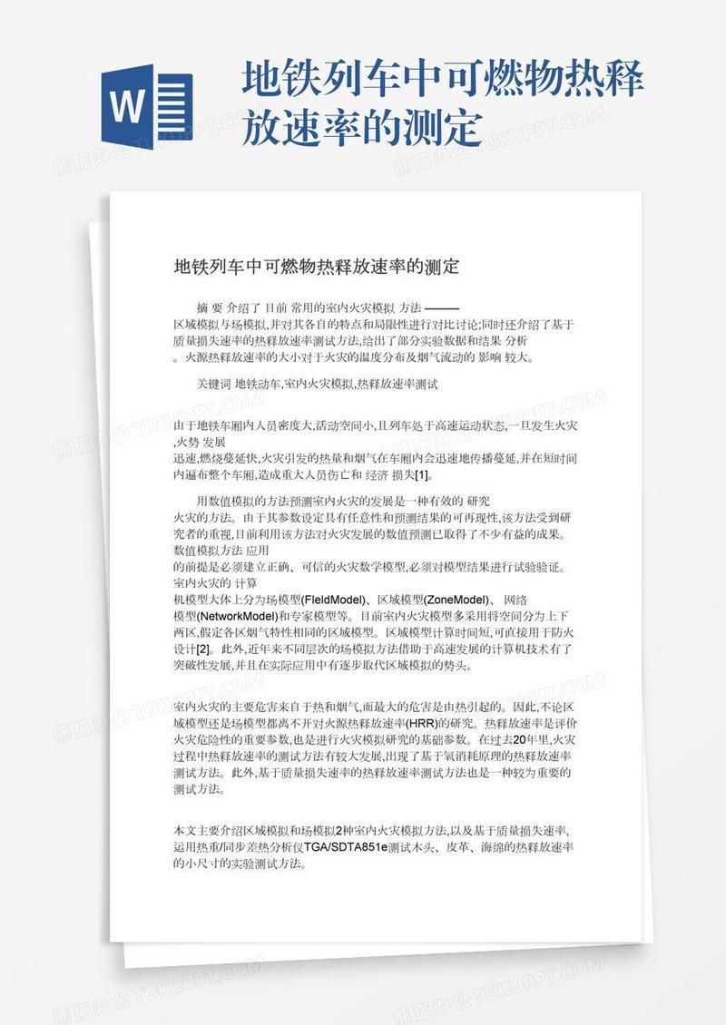 地铁列车中可燃物热释放速率的测定