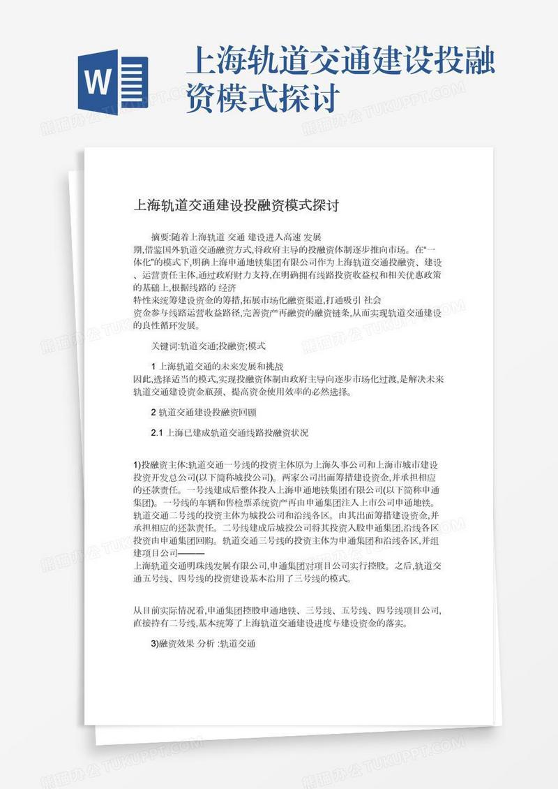 上海轨道交通建设投融资模式探讨