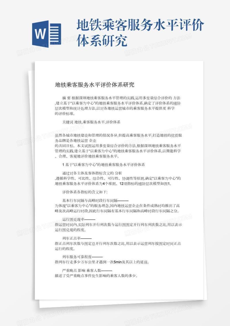 地铁乘客服务水平评价体系研究