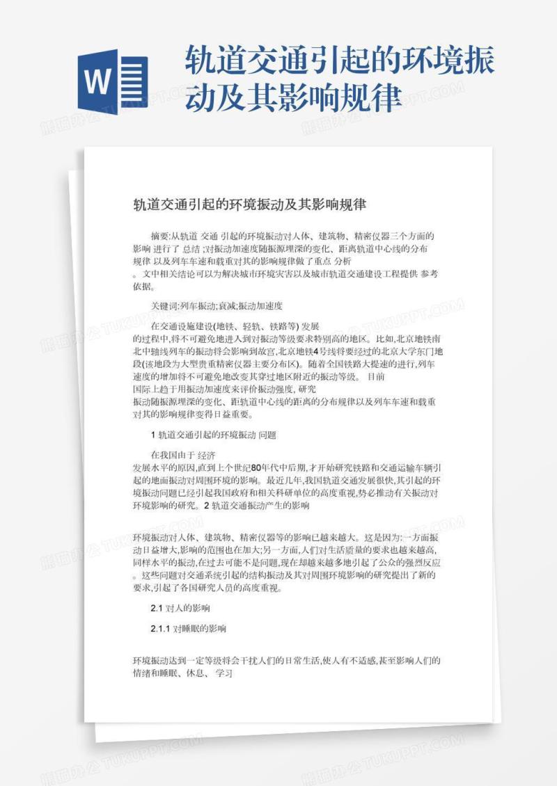 轨道交通引起的环境振动及其影响规律