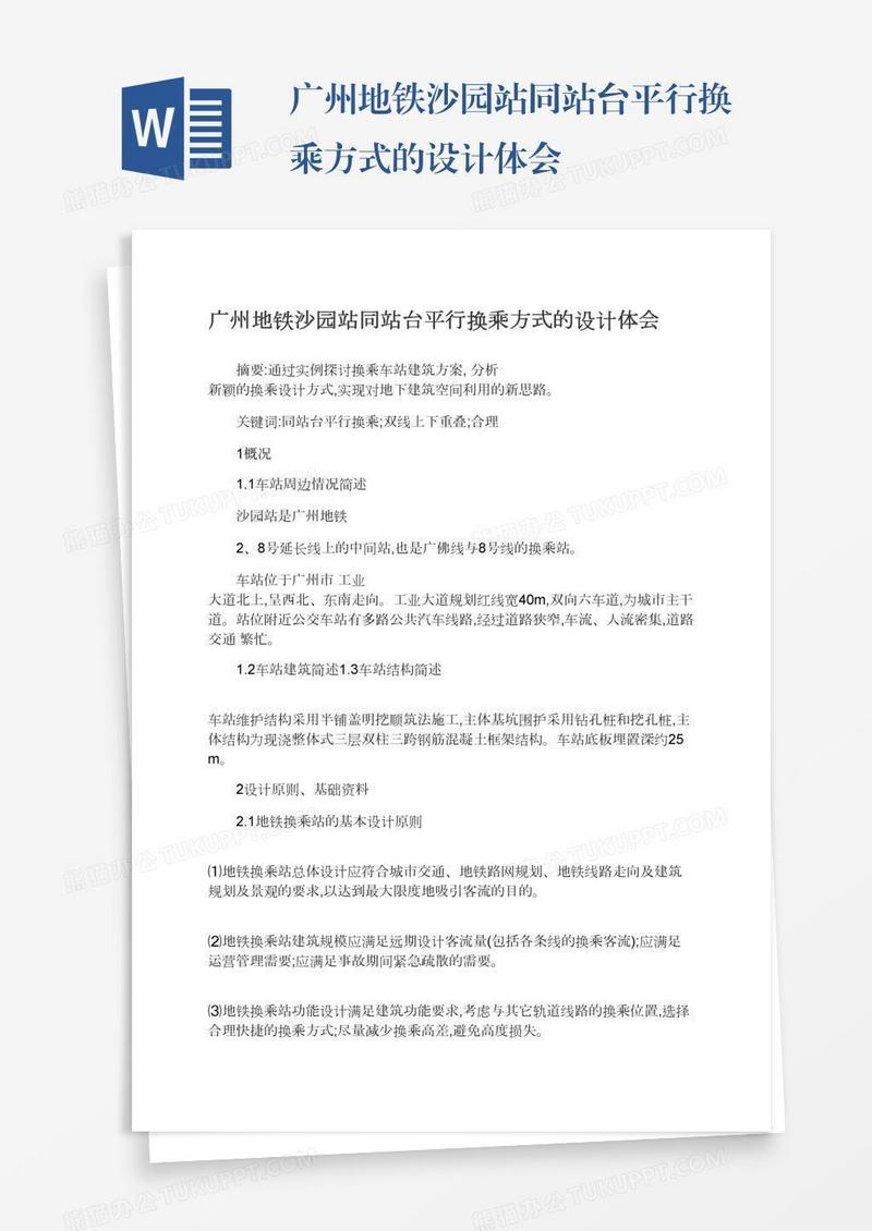广州地铁沙园站同站台平行换乘方式的设计体会