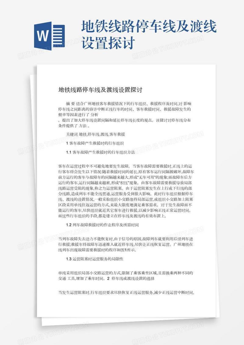 地铁线路停车线及渡线设置探讨