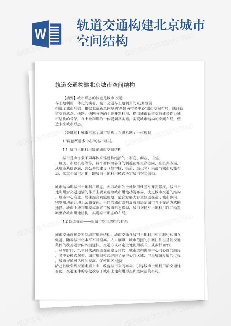 轨道交通构建北京城市空间结构