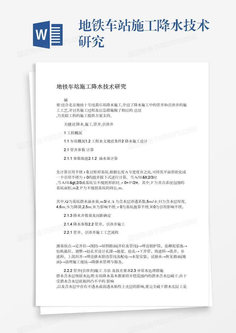 地铁车站施工降水技术研究