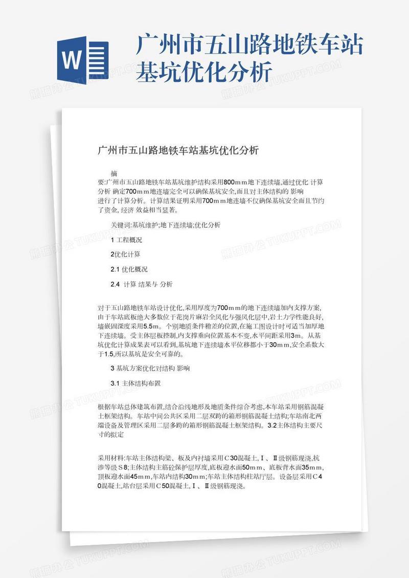 广州市五山路地铁车站基坑优化分析