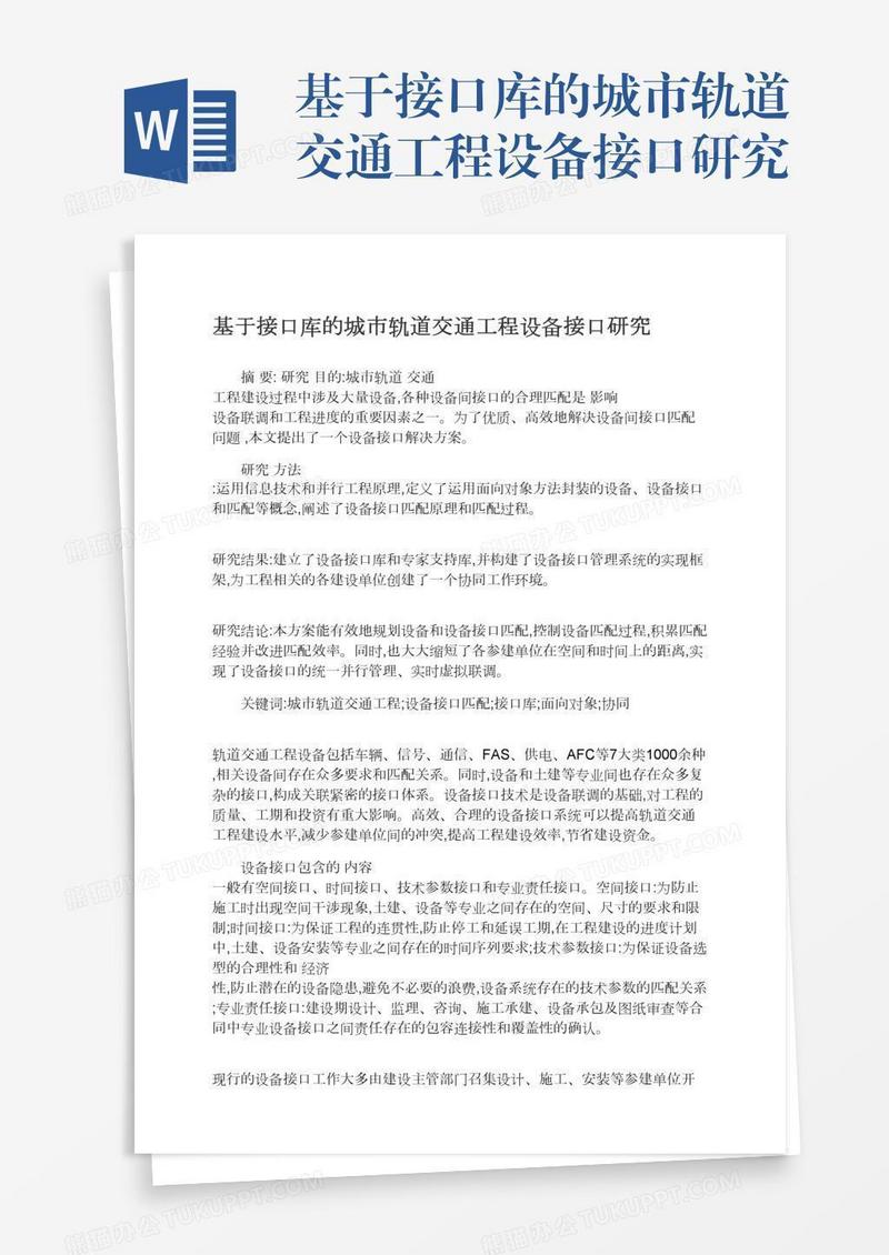 基于接口库的城市轨道交通工程设备接口研究