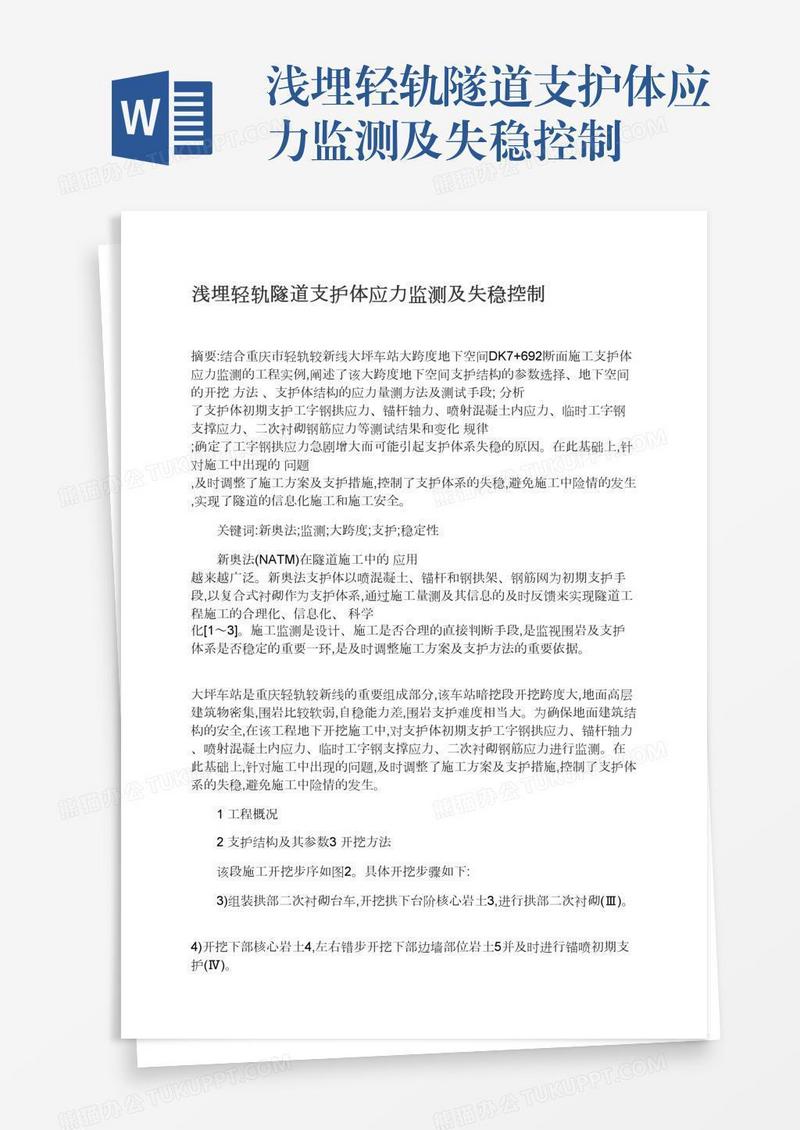 浅埋轻轨隧道支护体应力监测及失稳控制