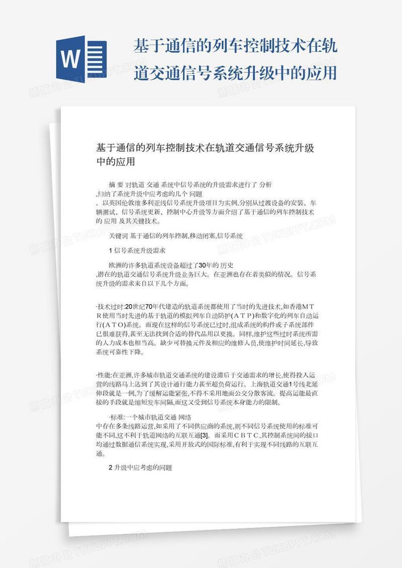 基于通信的列车控制技术在轨道交通信号系统升级中的应用